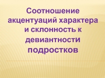 Соотношение акцентуаций характера и склонность к девиантност и подростков