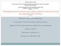 Формирование положительного образа рабочих специальностей (на примере ОАО ВМЗ)