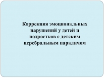 Коррекция эмоциональных нарушений у детей и подростков с детским церебральным
