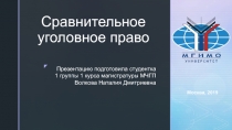 Сравнительное уголовное право