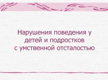 Нарушения поведения у детей и подростков с умственной отсталостью