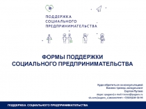 Формы поддержки социального предпринимательства