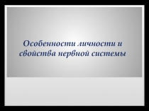 Особенности личности и свойства нервной системы