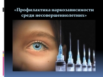 Профилактика наркозависимости среди несовершеннолетних