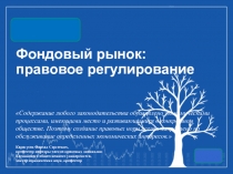 Фондовый рынок:
правовое регулирование
Содержание любого законодательства