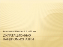 дилатационная кардиомиопатия