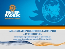 АО САНАТОРИЙ-ПРОФИЛАКТОРИЙ
ЛУКОМОРЬЕ
санаторий-профилакторий