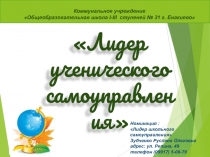 Коммунальное учреждение
Общеобразовательная школа I-III ступеней № 31 г