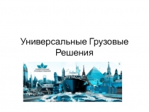 Универсальные Грузовые Решения