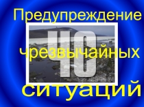 Предупреждение
чрезвычайных
ситуаций