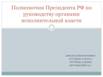 Полномочия Президента РФ по руководству органами исполнительной власти