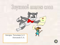 Звуковой анализ слов
Авторы: Тельпнер А.Л.
Антонова Е.А