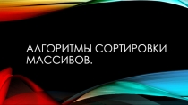 Алгоритмы сортировки массивов