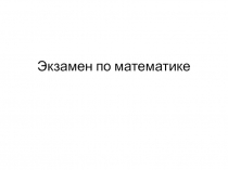 Экзамен по математике