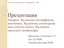 “Астана Медициналық Университеті” АҚ Презентация Тақырып: Жұлынның