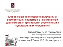 Клиническая психотерапия в лечении и реабилитации пациентов с нехимической