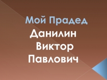 Мой Прадед