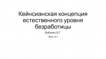 Кейнсианская концепция естественного уровня безработицы