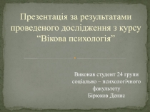 Виконав студент 24 групи соціально – психологічного факультету Бірюков Денис