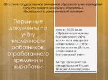 Первичные документы по учёту численности работников, отработанного времени и