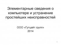 Элементарные сведения о компьютере и устранение простейших неисправностей