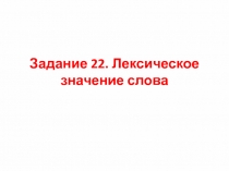 Задание 22. Лексическое значение слова