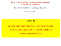 1
Санкт – Петербургская государственная академия
ветеринарной медицины
Курс по