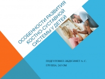Особенности развития костно-суставной системы у детей