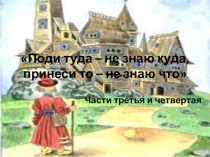 Поди туда – не знаю куда, принеси то – не знаю что
