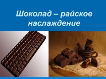 Шоколад – райское наслаждение