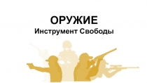 ОРУЖИЕ
Инструмент Свободы