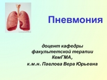 Пневмония