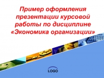 Пример оформления презентации курсовой работы по дисциплине Экономика