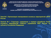 Тема № 3. Организация планирования основных мероприятий в МЧС России
Занятие №