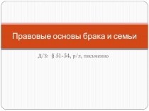 Правовые основы брака и семьи