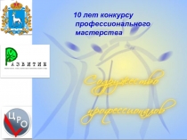 10 лет конкурсу
профессионального
мастерства