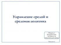 Управление средой и средовая политика