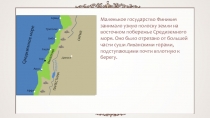 Маленькое государство Финикия занимало узкую полоску земли на восточном
