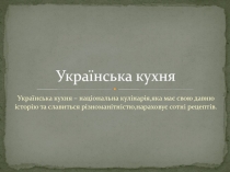 Українська кухня