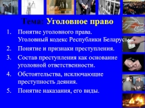 1
Понятие уголовного права. Уголовный кодекс Республики Беларусь.
Понятие и