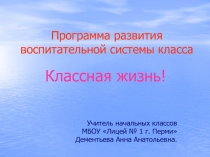 Программа развития воспитательной системы класса