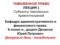 ТАМОЖЕННОЕ ПРАВО ЛЕКЦИЯ 2 Субъекты таможенных правоотношений