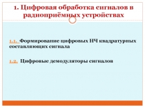 1. Цифровая обработка сигналов в радиоприёмных устройствах