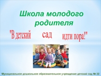 Школа молодого родителя