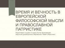 Время и вечность в европейской философской мысли и православной патристике