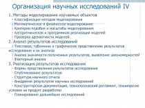 Организация научных исследований IV