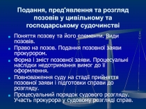 Подання, пред'явлення та розгляд позовів у цивільному та господарському
