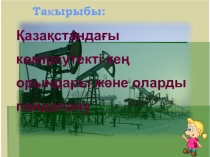 Қазақстандағы көмірсутекті кең орындары және оларды пайдалану
