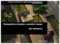 Теория и методология архитектурно-дизайнерского проектирования
Ландшафтные