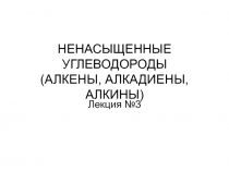 НЕНАСЫЩЕННЫЕ УГЛЕВОДОРОДЫ (АЛКЕНЫ, АЛКАДИЕНЫ, АЛКИНЫ)
